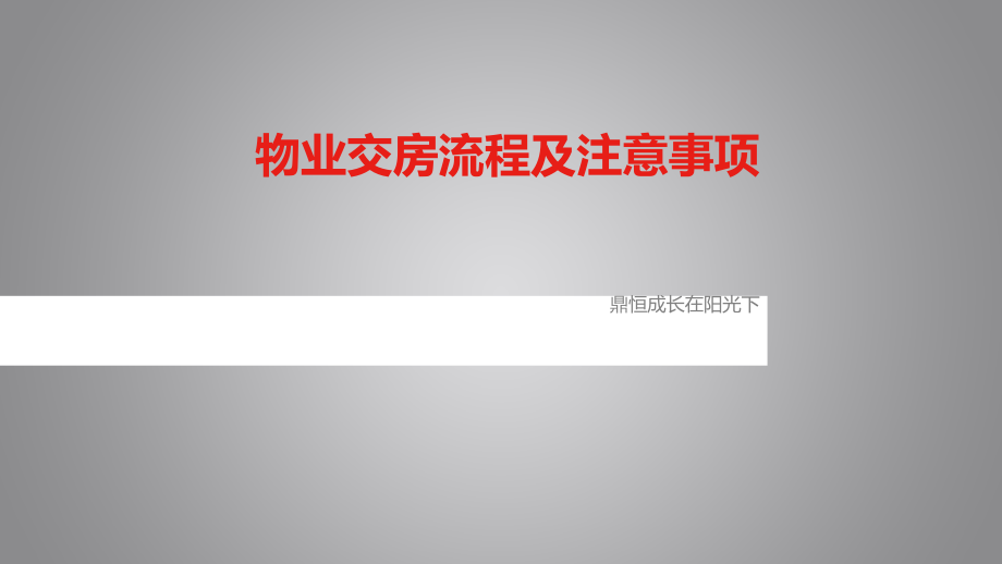 物业交房流程及注意事项课件_第1页