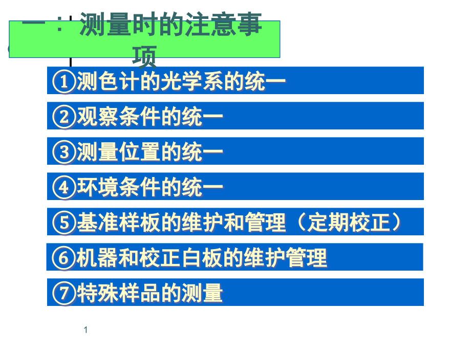 物体色测量注意事项课件_第1页