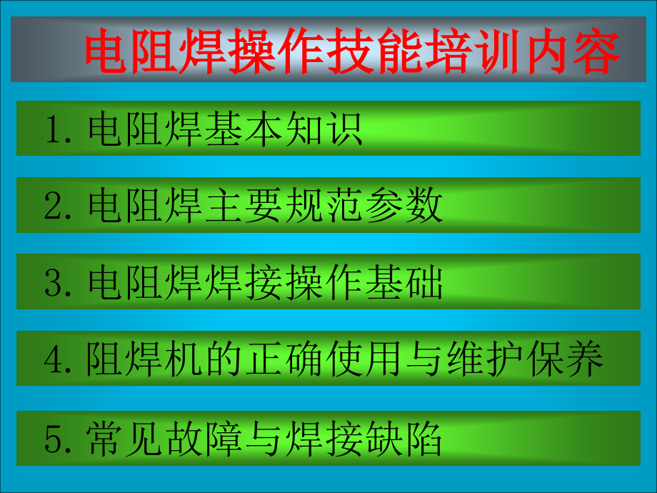 电阻焊机技能课件_第1页