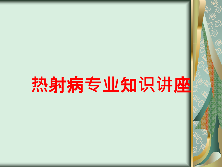 热射病专业知识讲座培训课件_第1页