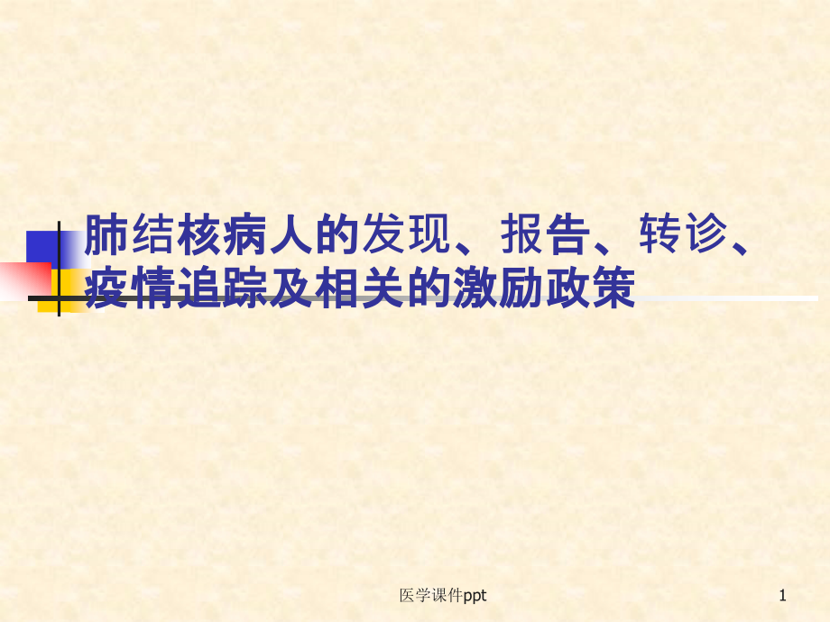 肺结核病人的发现、转诊、报告、追踪课件_第1页