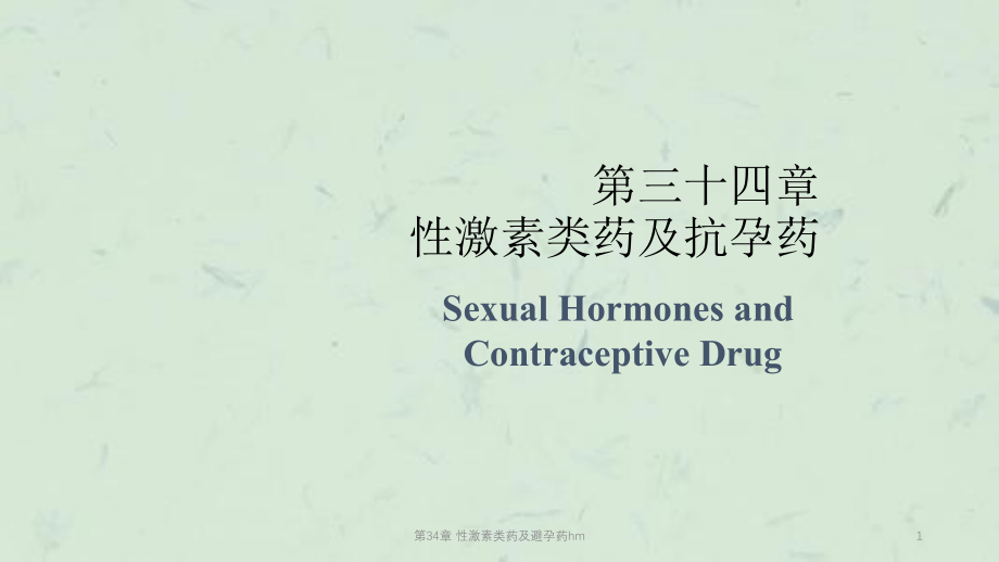 第34章-性激素类药及避孕药hmppt课件_第1页