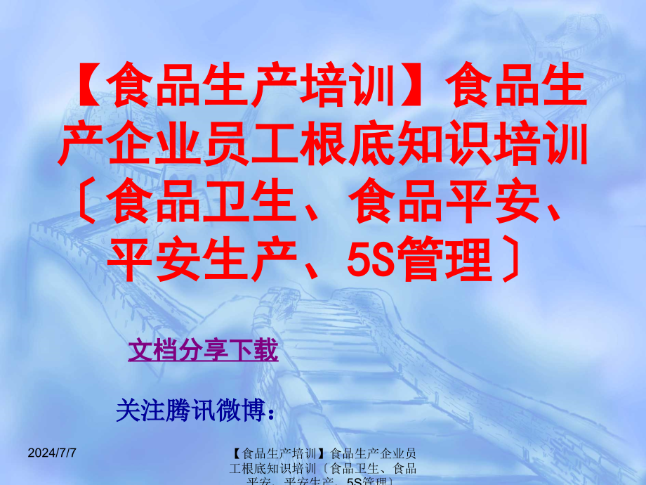 食品生产培训食品生产企业员工基础知识培训（食品卫生食品安全安全生产5S管理）_第1页