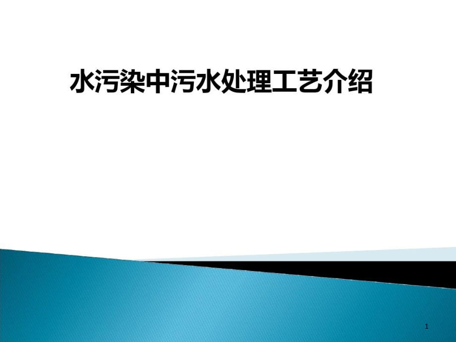 水污染中污水处理工艺介绍课件_第1页