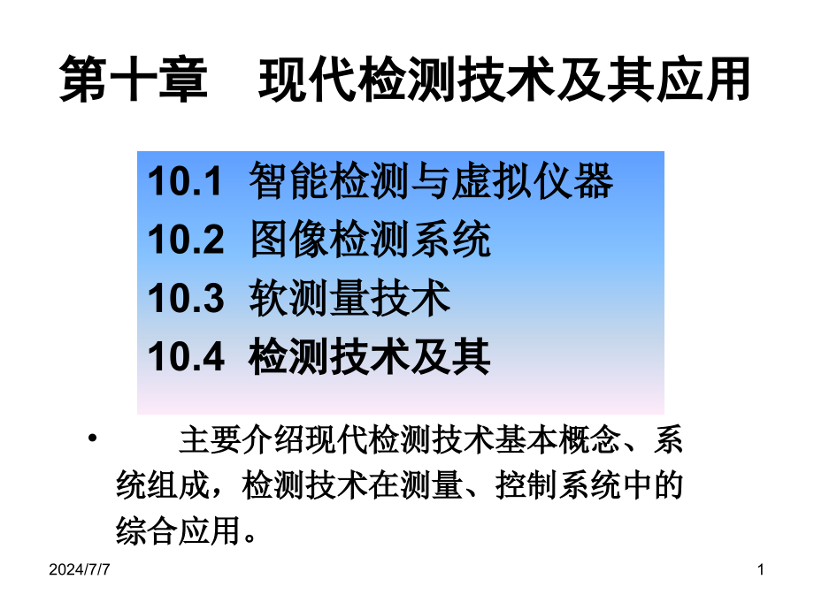 现代检测技术及其应用课件_第1页