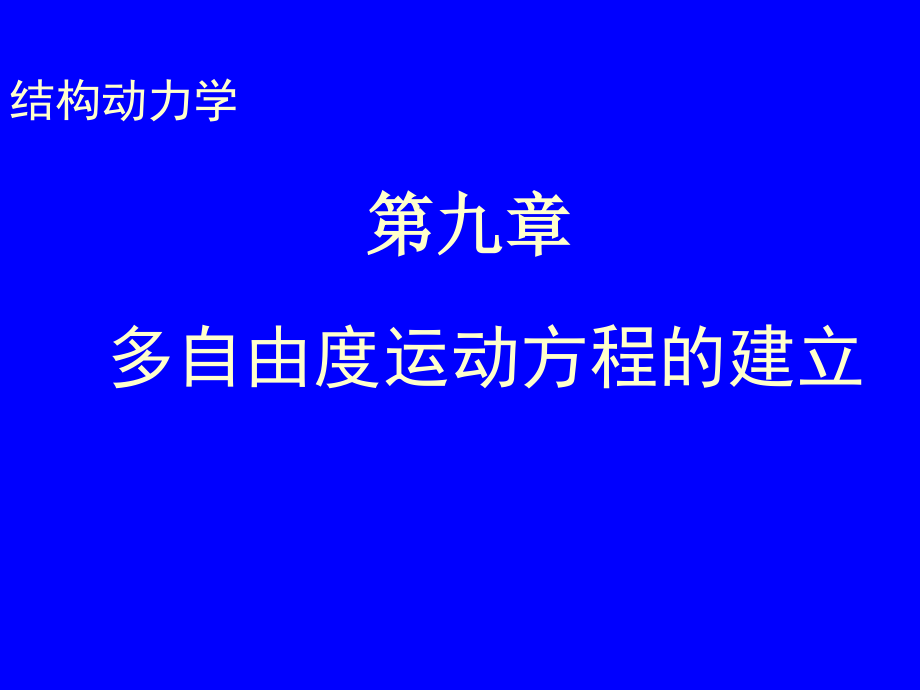 多自由度运动方程的建立分析课件_第1页