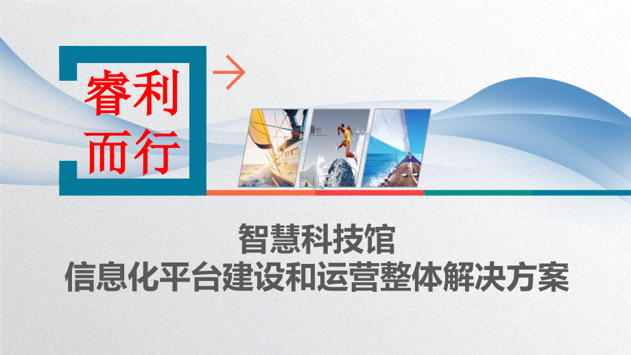 智慧科技馆信息化管理平台建设和运营整体解决方案课件_第1页