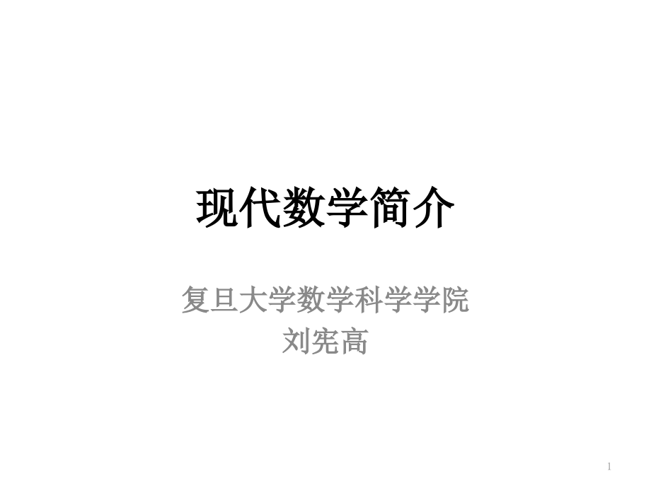 现代数学简介课件_第1页