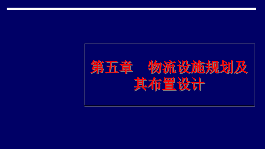 物流设施规划及其布置设计课件(-)_第1页