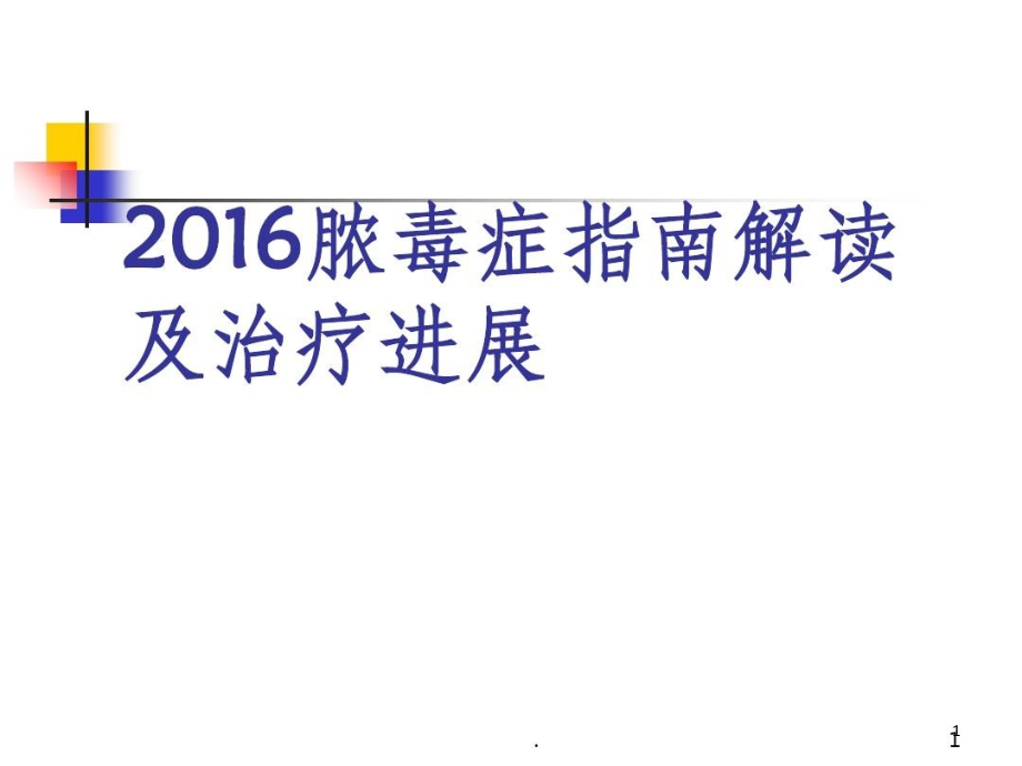 脓毒症指南解读课件_第1页