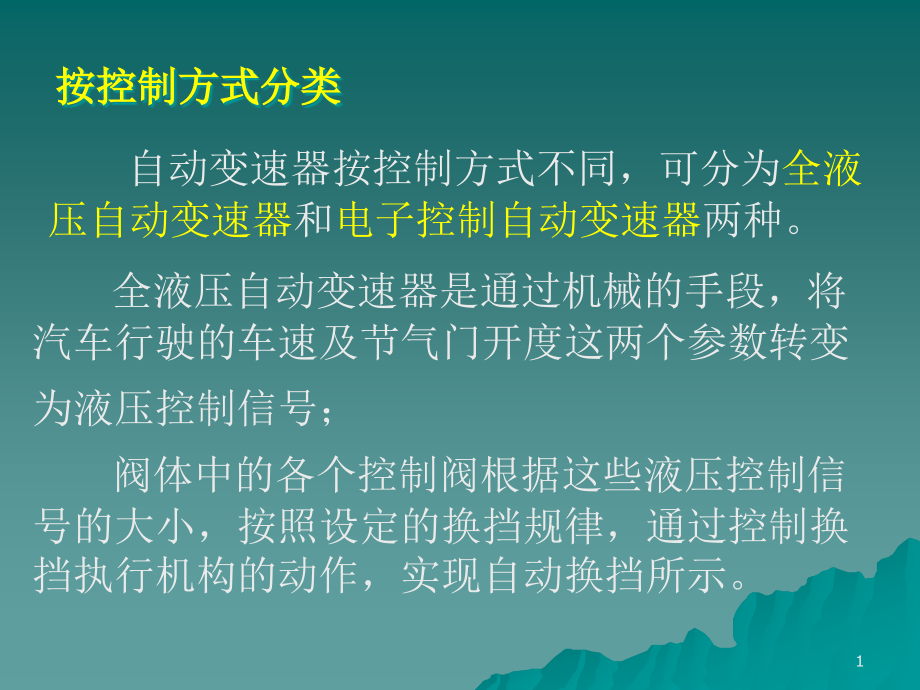 电子控制液压换挡系统专题培训ppt课件_第1页