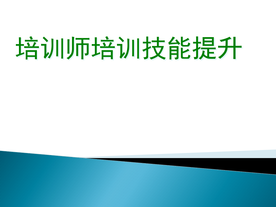 培训师培训技巧课件_第1页