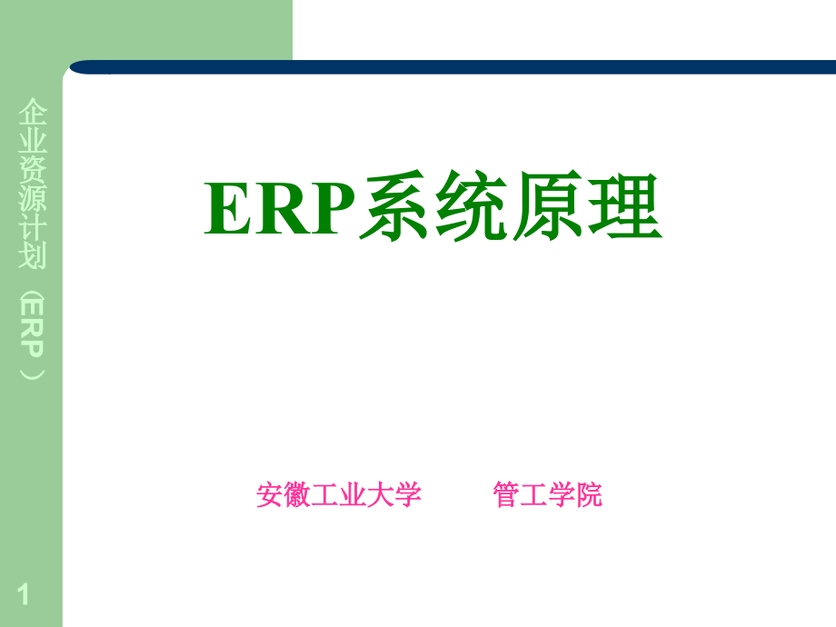 第1讲-ERP系统原理解析课件_第1页