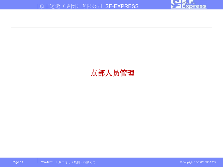 点部人员管理课件_第1页