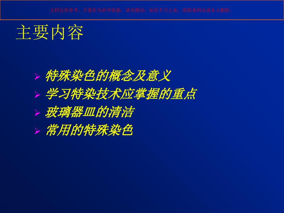 特殊染色专题讲座课件_第1页