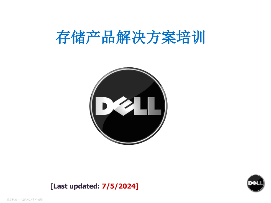 DELL内部培训-存储解决方案课件_第1页