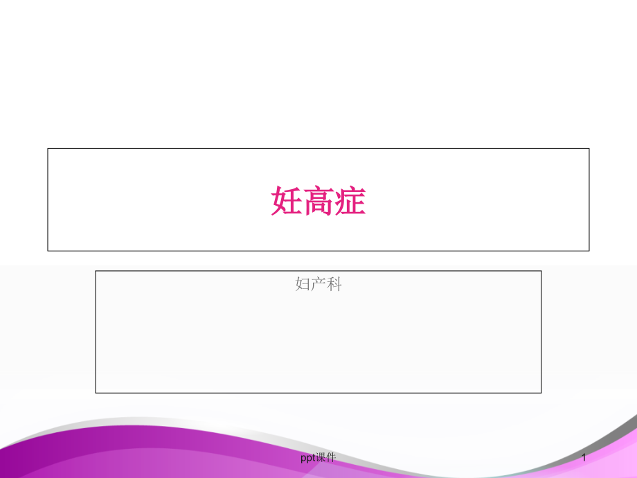 妊高症【妇产科】课件_第1页