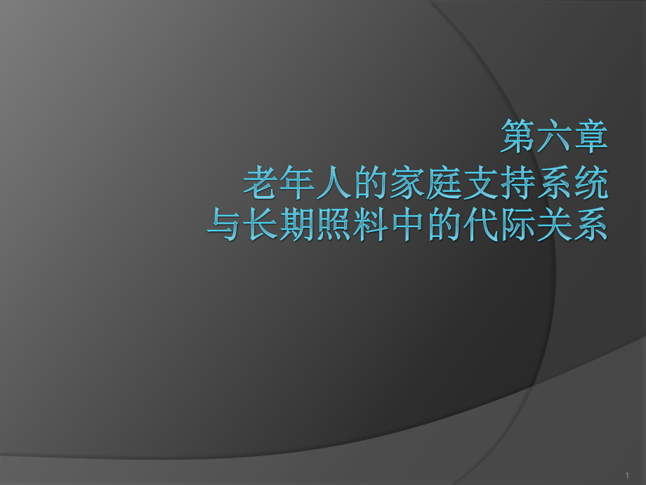 老年人的家庭支持系统与课件_第1页