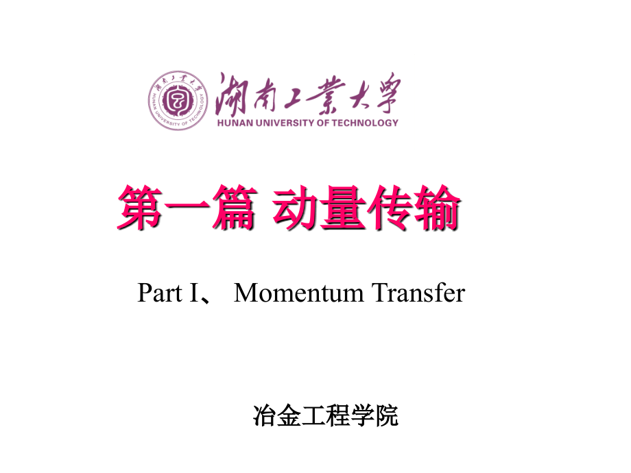 第1章-动量传输的基本概念课件_第1页