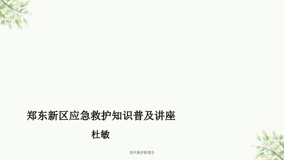 现代救护新理念课件_第1页