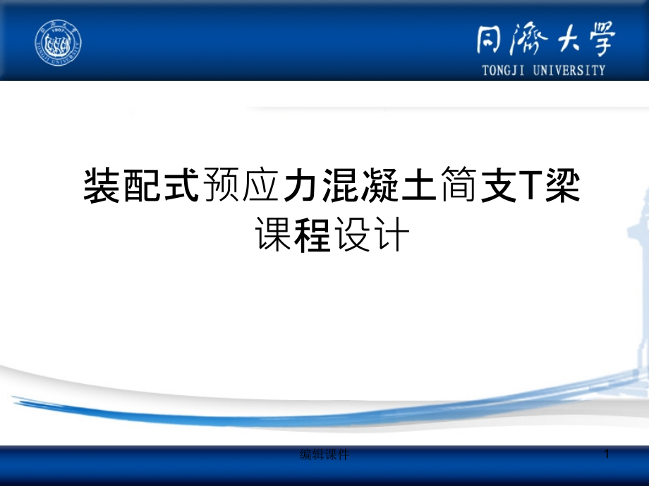 预应力混凝土简支T梁课程设计课件_第1页