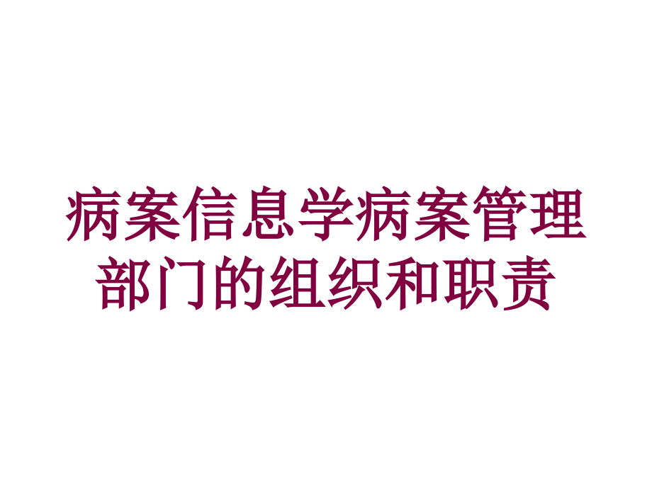 病案信息学病案管理部门的组织和职责培训课件_第1页