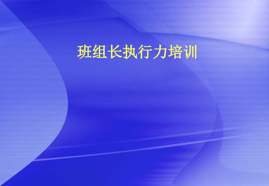 班组长执行力培训讲解课件_第1页