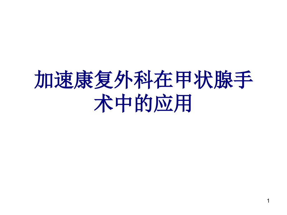 加速康复外科在甲状腺手术中的应用课件_第1页