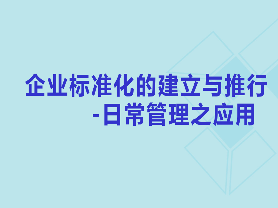 管理标准化实践应用课件_第1页