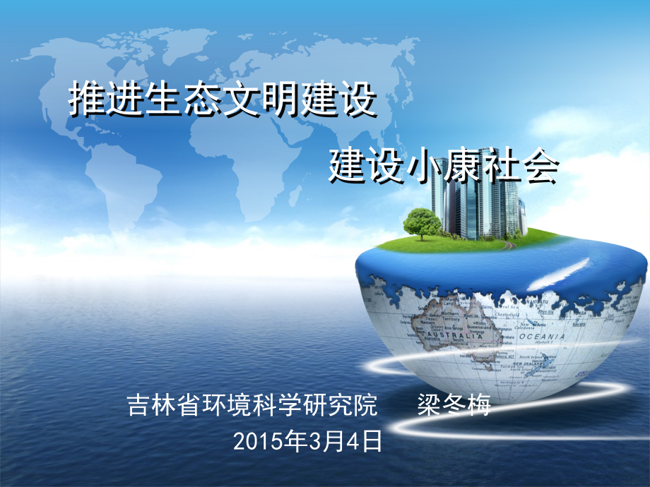 推进生态文明建设建设小康社会吉林省环境保护厅课件_第1页