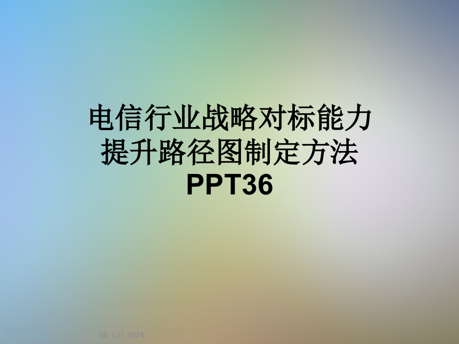 电信行业战略对标能力提升路径图制定方法36课件_第1页