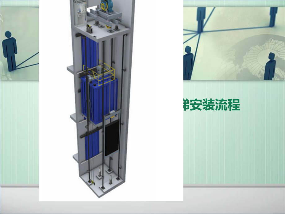 电梯检验员培训之四电梯安装流程简图课件_第1页