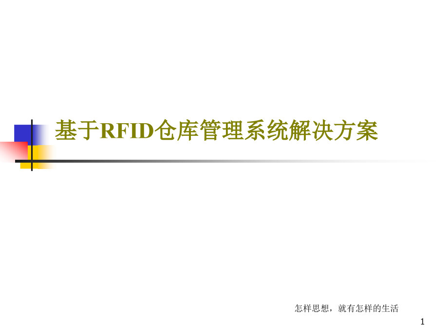 基于RFID仓库管理系统解决方案课件_第1页