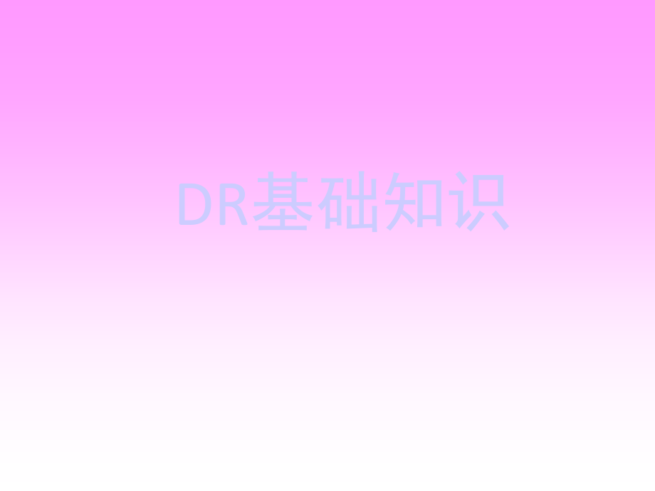 培训DR基础知识课件_第1页