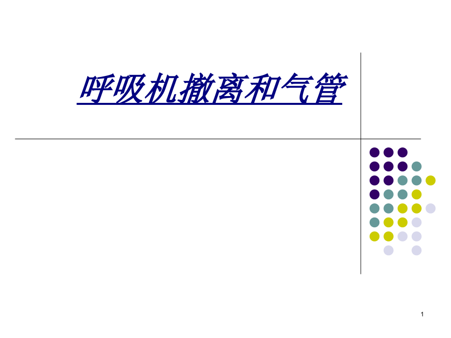 呼吸机撤离和气管讲义课件_第1页