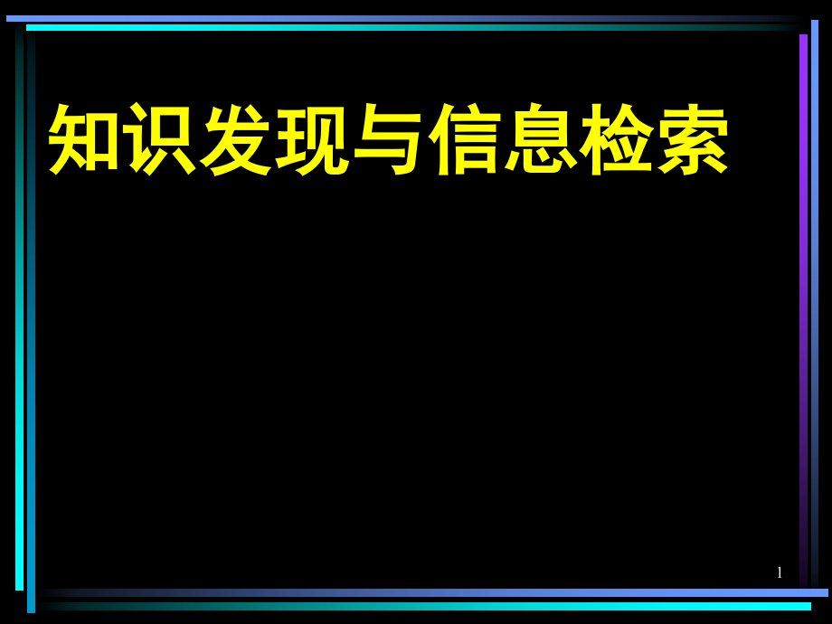 知识发现与信息检索课件_第1页