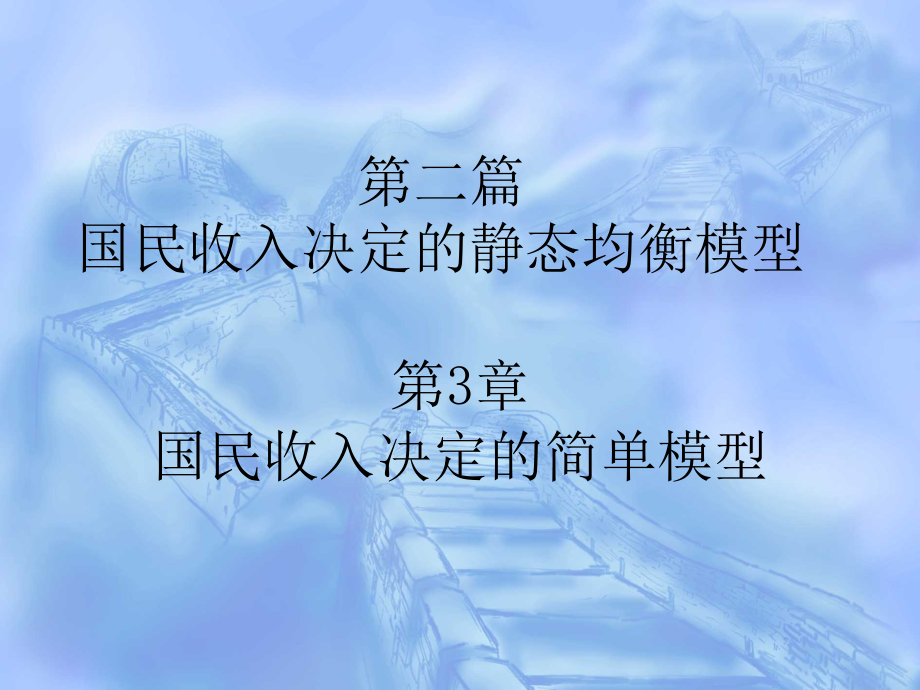 第3章国民收入决定的简单模型课件_第1页