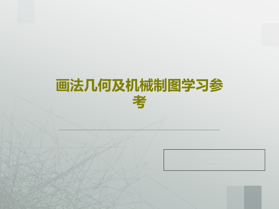 画法几何及机械制图学习参考教学课件2_第1页