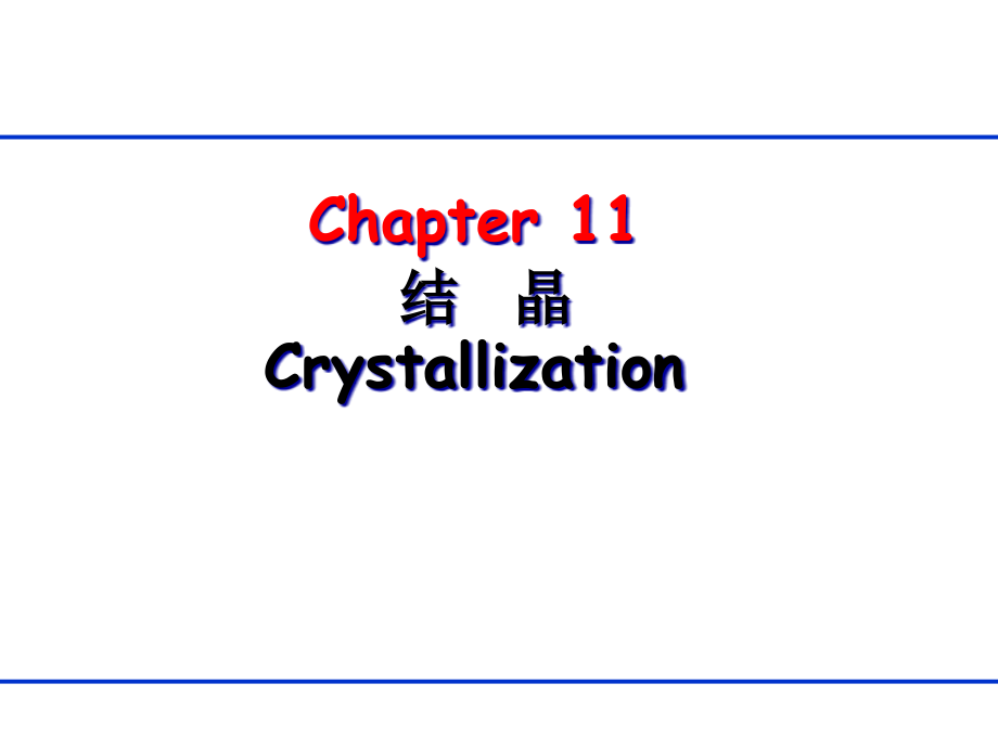 生物分离工程第十一章---结晶课件_第1页