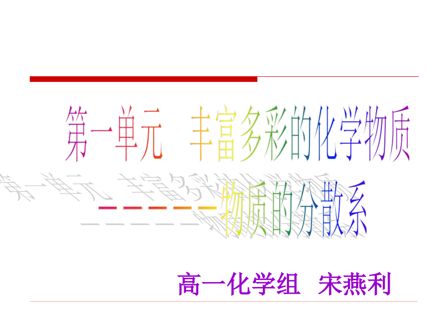 物质的分散系(最终课件)1111_第1页