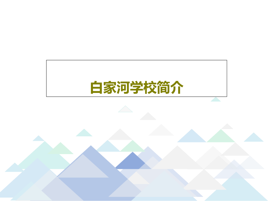 白家河学校简介教学课件_第1页