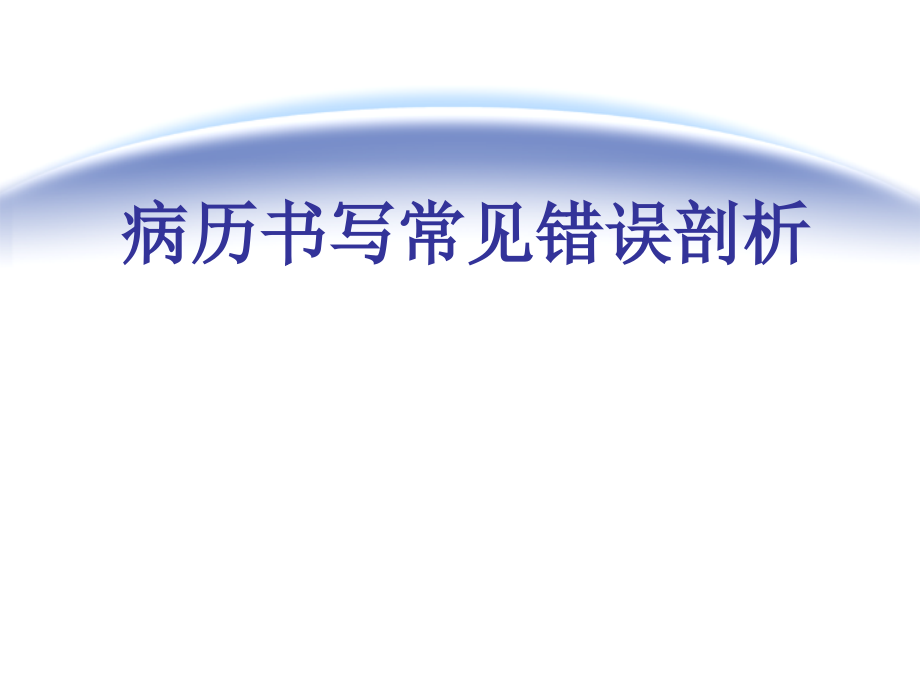 病历书写常见错误课件_第1页