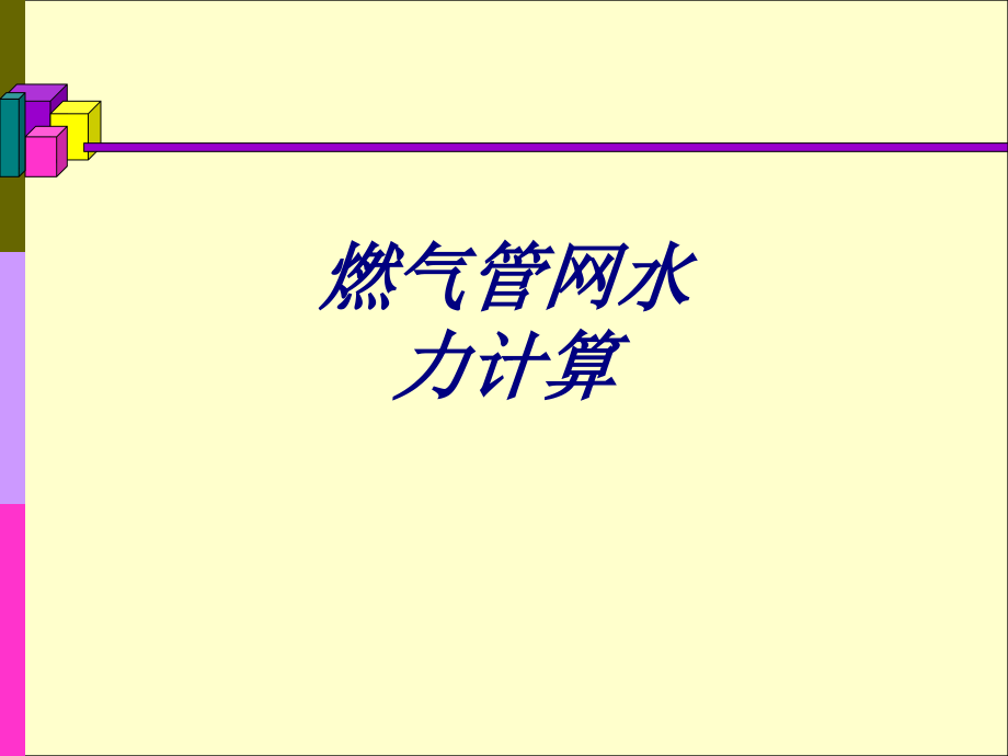 燃气管网水力计算讲义课件_第1页