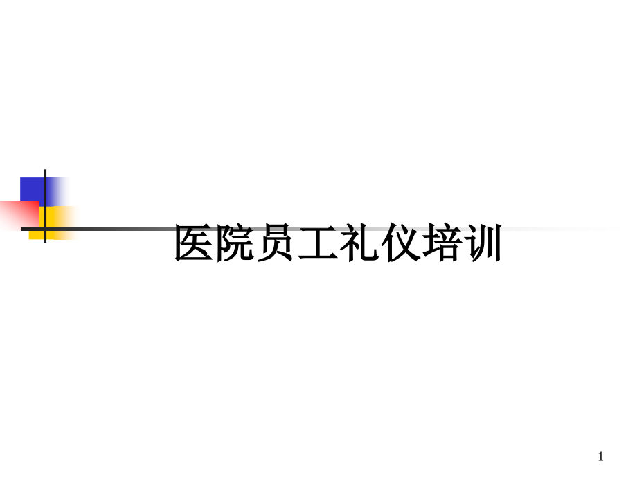 医学医院员工礼仪培训课件_第1页