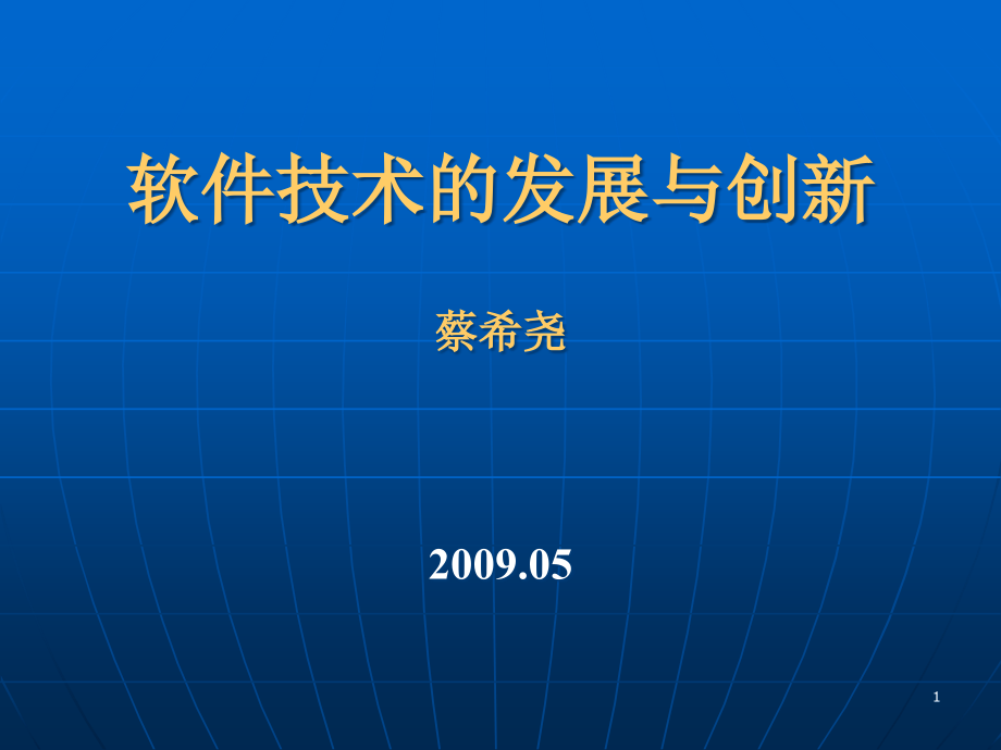 软件技术的发展与创新课件_第1页