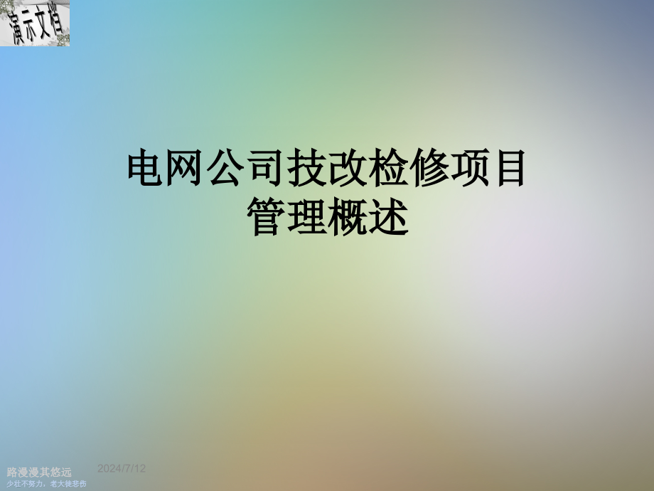 电网公司技改检修项目管理概述课件_第1页