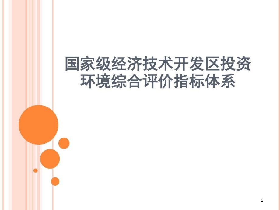 国家级经济技术开发区投资环境综合评价指标体系汇编课件_第1页