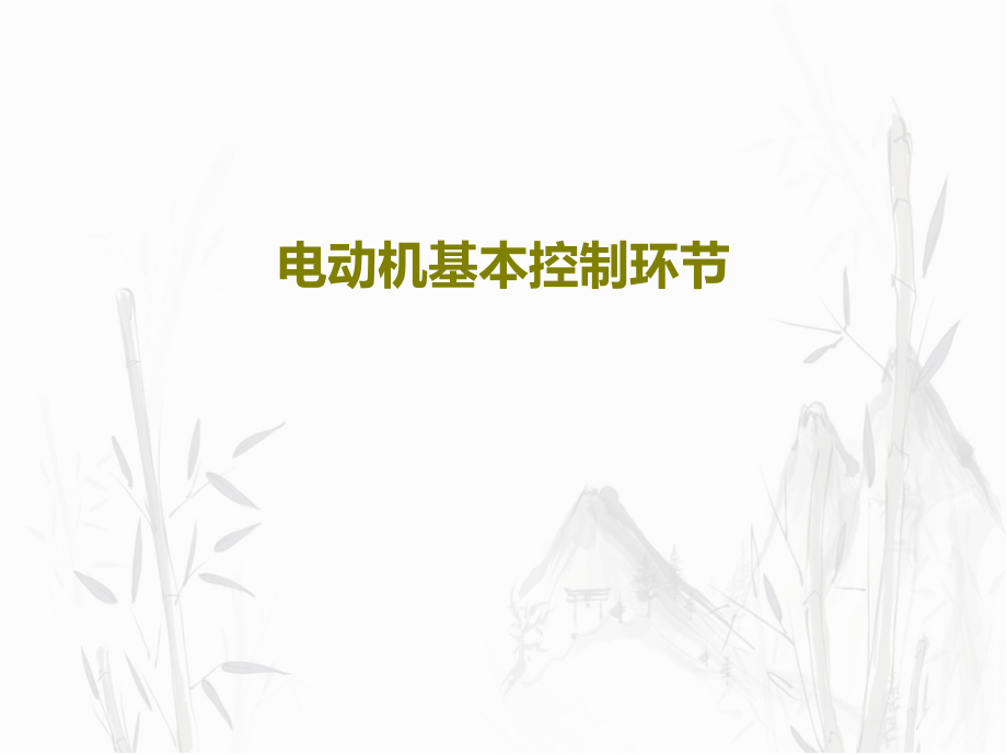 电动机基本控制环节教学课件_第1页