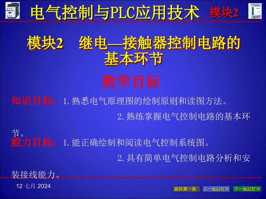 电气制及可编程控制技术模块2-课件_第1页