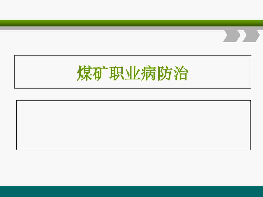 煤矿职业病防治课件_第1页